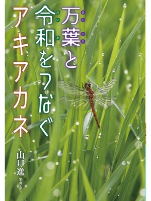 cover image of 万葉と令和をつなぐアキアカネ